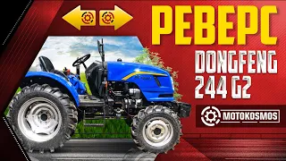 Дешевый и надежный минитрактор с РЕВЕРСОМ!!! DongFeng 244 G2