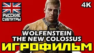 ✪ Wolfenstein II: The New Colossus [ИГРОФИЛЬМ] Все Катсцены + Мин. Геймплея [PC|4K|60FPS]