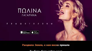 Полина Гагарина - Я Твоя