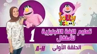 سلسلة تعليم الأطفال اللغة الانجليزية جولى فونكس الحلقة الأولى