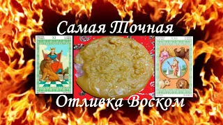 🔥ЧТО СОВСЕМ СКОРО с Вами Произойдёт❓ТОЧНАЯ ОТЛИВКА и ТАРО❗🔮🧿