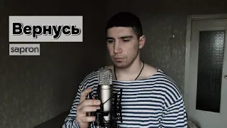 Игорь Тальков - Вернусь (cover by Sapron)