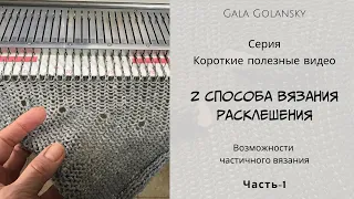 Частичное вязание Часть 1 #galagolansky