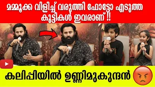 കലിപ്പിൽ ഉണ്ണിമുകുന്ദൻ | MALIKAPURAM PRESS MEET | UNNI MUKUNDAN | RAMESH PISHARODY | DEVANANDA