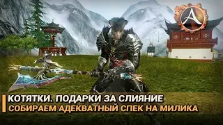 ArcheAge 5.1. Котятко-ивент. Подарки за слияние. Адекватный спек на милика