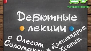 Дебютные диалоги. Сицилианская защита с 2.f4 за черных.