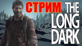 THE LONG DARK. СТРИМ