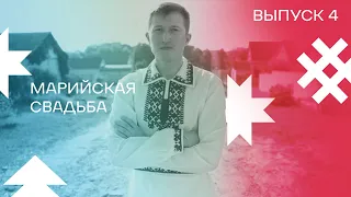 Выпуск 4. Марийская свадьба