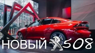 Первые впечатления от нового PEUGEOT 508 | NEW PEUGEOT 508