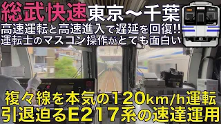 【超広角前面展望】複々線を本気の120km/h運転で駆け抜ける！引退迫るE217系の速達運用が楽しい！高速運転と高速進入を連発！E217系 総武快速 東京～千葉【Train Cab View】