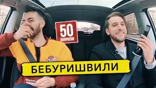 БЕБУРИШВИЛИ - травля Харламова, геи, Прожарка. 50 вопросов