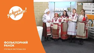 Ранкове шоу "Добрий ранок" || 20 листопада 2019