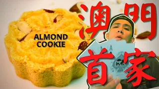 杏仁餅作法｜澳門人氣手信｜Macau Almond Cookie _ How to make A popular cookies _綠豆杏仁糕｜綠豆糕｜綠豆餅｜杏仁餅_下期_舒芙蕾杯子