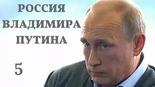 Россия Владимира Путина. 5 серия