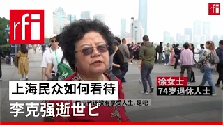 上海民众如何看待李克强逝世？ • RFI 华语 - 法国国际广播电台