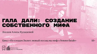 «Гала Дали: создание собственного мифа». Лекция Алисы Кудашевой