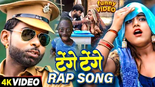 #video - #टेंगे टेंगे | #Tufani Lal Yadav | #Tenge Tenge Rap Song | तुफानी लाल यादव Comedy Video