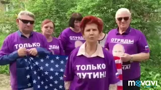 Только за Путина