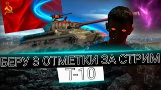 БЕРУ 3 ОТМЕТКИ НА Т-10 ЗА ОДИН СТРИМ - НАДЕЮСЬ ВЫЖИТЬ