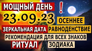 23.09.23 Осеннее равноденствие. Зеркальная дата. Мощный день! РИТУАЛ