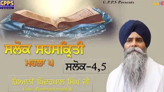 Salok Sahaskriti - Mahalla 5 | Salok - 4 & 5 | Ladivar Katha | Giani Pinderpal Singh Ji