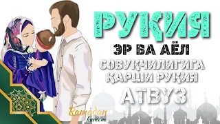 Руқия Эр Ва Аёл Совуқчилигига Қарши! Бахт Ва Тинжлик учун Кучли Рукия! АТВУЗ