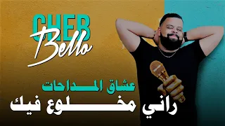 Cheb Bello Rani Mkhlou3 Fik |  راني مخلوع فيك( Music Madahat )