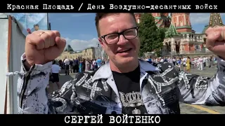 Сергей Войтенко на Красной площади. День ВДВ