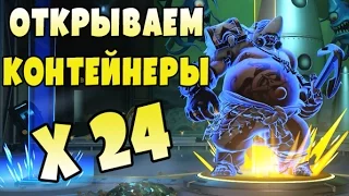 Overwatch: открываем 24 контейнера!