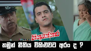 තමුන් නීතිය විහිළුවට අරං ද? | Hithuwakkara