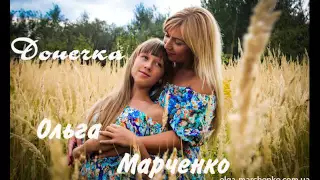 Ольга Марченко "ДОНЕЧКА" - Мамина пісня для донечки !