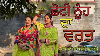 ਛੋਟੀ ਨੂੰਹ ਦਾ ਵਰਤ !! New Punjabi Short Movie 2023 ​⁠​⁠@PreetGhumaan