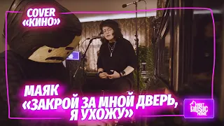 МАЯК — "Закрой за мной дверь" (кавер Виктор Цой, «Кино» | музыка LIVE на канале Mint Music Home