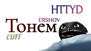 •httyd edit• //тонем 