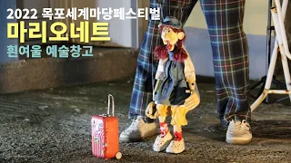 2022 목포세계마당페스티벌 흰여울 예술창고 목각인형극 마리오네트 Mokpo International Madang Art Festival