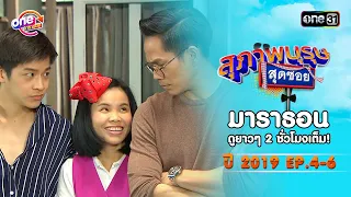 "สุภาพบุรุษสุดซอย2019" EP 4-6 ดูกันแบบยาวๆ | oneมาราธอน | one31