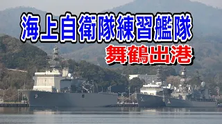 海上自衛隊練習艦隊 舞鶴基地出港