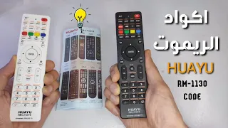 اكواد ريموت شاشة التلفزيون ريموت كنترول لجميع الاجهزة |  huayu universal remote code