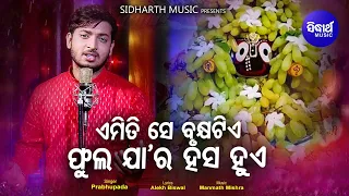 Emiti Se Brukhya Tie Phula Jara Hasa Hue-Jagannath Bhajanଫୁଲ ଯାର ହସ ହୁଏ | Prabhupada |Sidharth Music