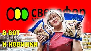 Магазин Светофор.Я в поисках новинок в магазине низких цен