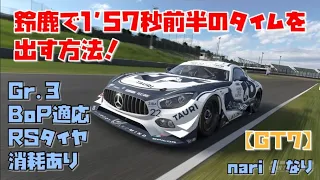 【GT7】鈴鹿 Gr.3 BoP適応で1'57秒前半を出す方法！【コース解説】【10,000回再生突破ありがとう！】