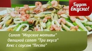 Будет вкусно! 07/04/2014 Салаты "Морские мотивы","Три вкуса". Кекс с соусом "Песто". GuberniaTV