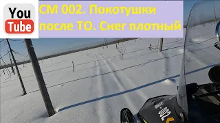 СМ 002. Покотушки после ТО. Снег плотный