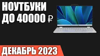 ТОП—7. Лучшие ноутбуки до 40000 ₽. Декабрь 2023 года. Рейтинг!