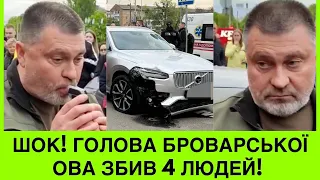 ГОЛОВА БРОВАРСЬКОЇ РДА НА ШВИДКОСТІ ЗБUB 4 ЛЮДЕЙ! ЧИ ПʼЯНА ДТП ПРИЗВЕДЕ ДО ЙОГО ВІДСТАВКИ?