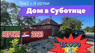 Купить дом в Суботице | Сербия | Купить дом в Сербии | Суботица | Купить недвижимость в Сербии