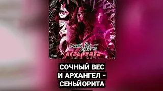 Сочный Вес feat АрХангел - Сеньорита