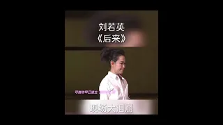 后來 - 刘若英 泪崩了😭