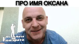 ПРО ИМЯ ОКСАНА