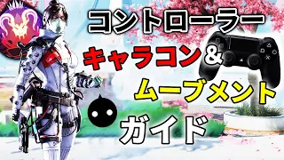 【基礎】コントローラーのキャラコン&ムーブメント解説動画 | オススメのボタン配置【APEX LEGENDS】